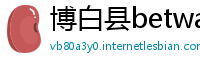 博白县betway必威注册